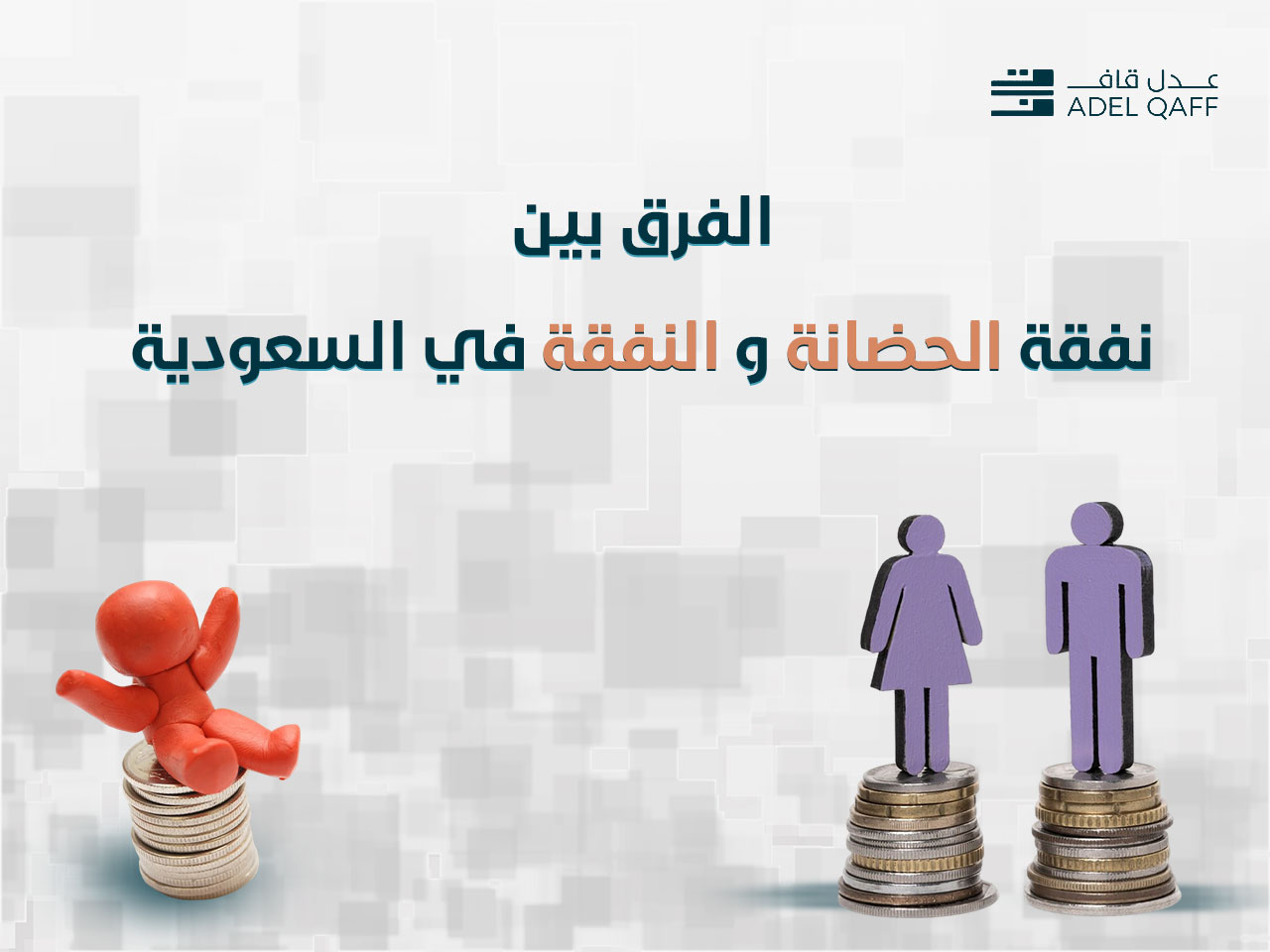 الفرق بين نفقة الحضانة والنفقة في السعودية